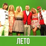 Дискотека Авария - Лето